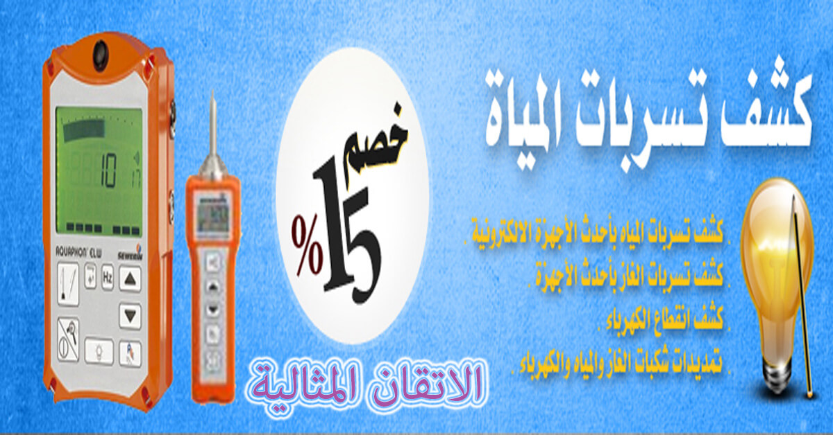 شركة كشف تسربات المياه بالقطيف