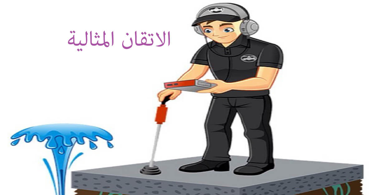 شركة كشف تسربات المياه بالدمام