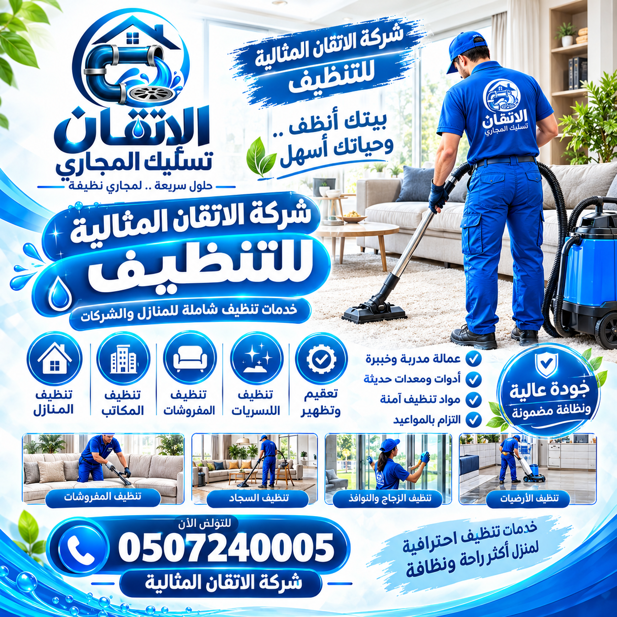 شركة الاتقان المثالية للتنظيف