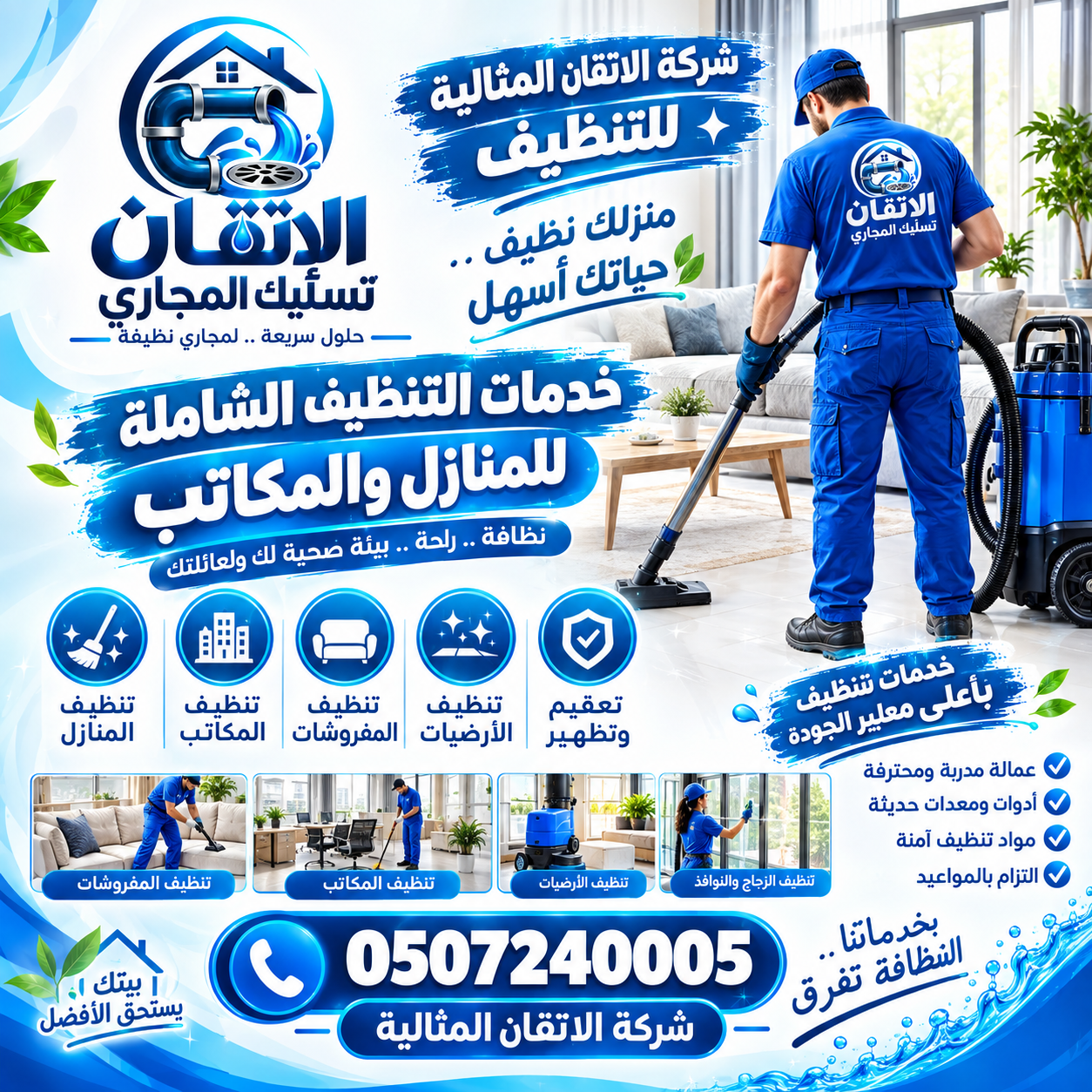 شركة الاتقان المثالية للتنظيف