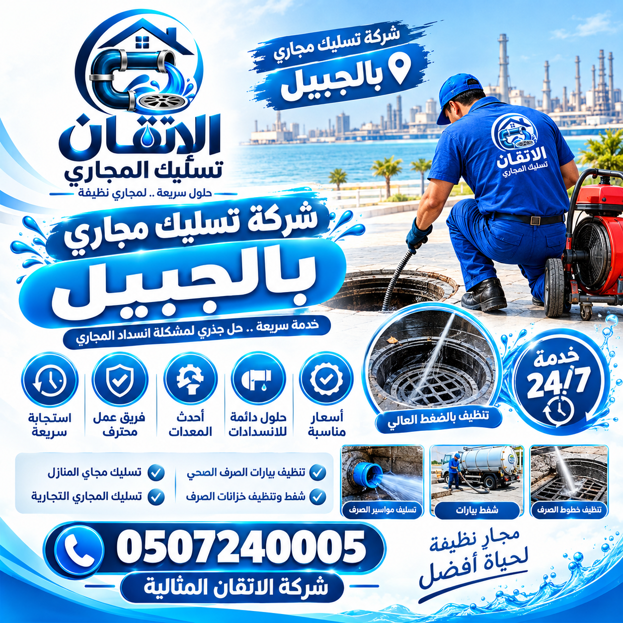 شركة تسليك مجاري بالجبيل