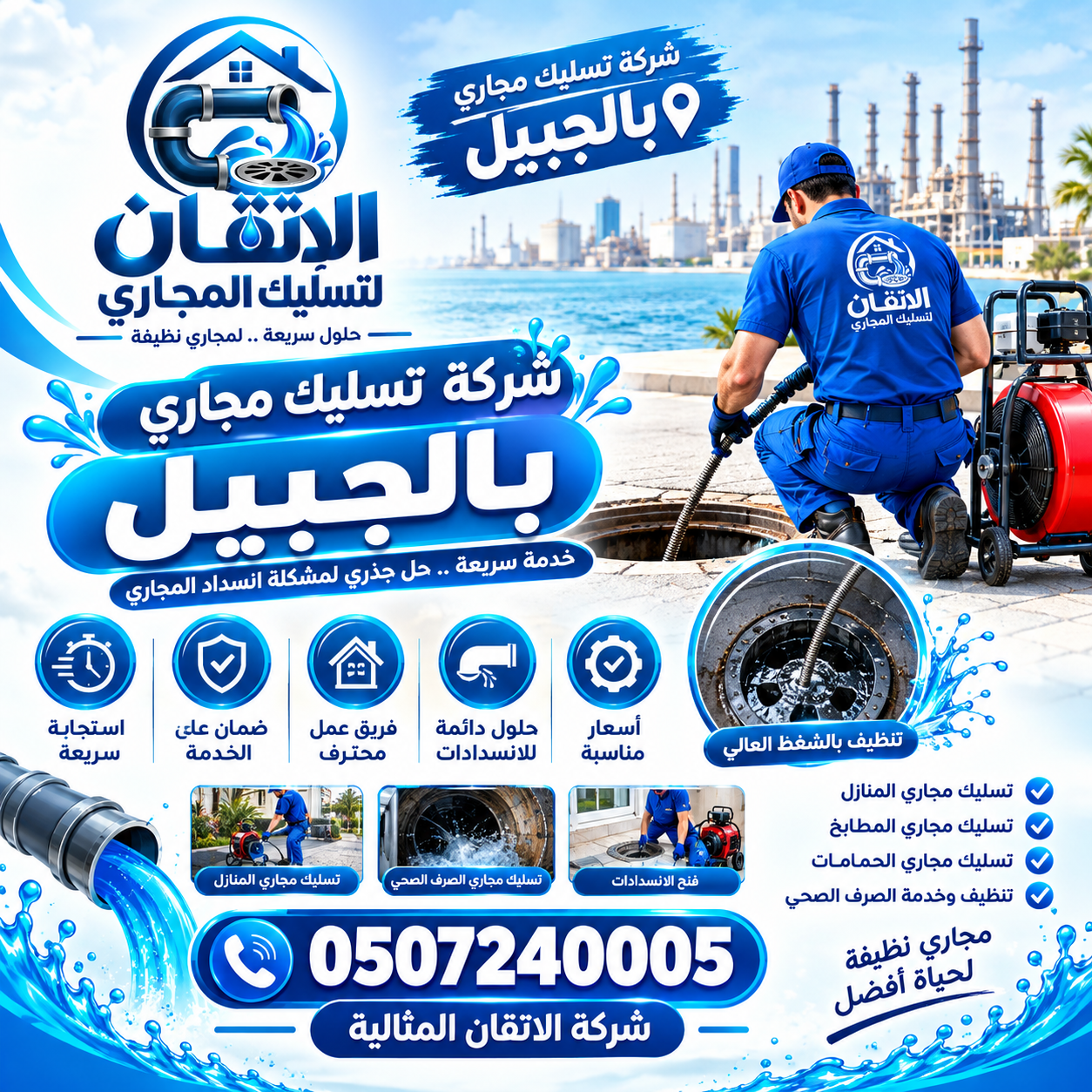 شركة تسليك مجاري بالجبيل