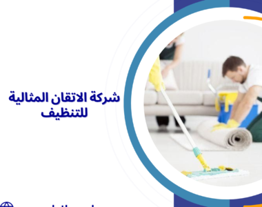 شركة الاتقان المثالية للتنظيف 0507240005 خصومات % 30 الاتقان المثالية