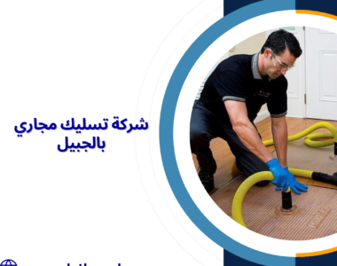 شركة تسليك مجاري بالجبيل 0507240005 خصومات % 45 شركة الاتقان المثالية