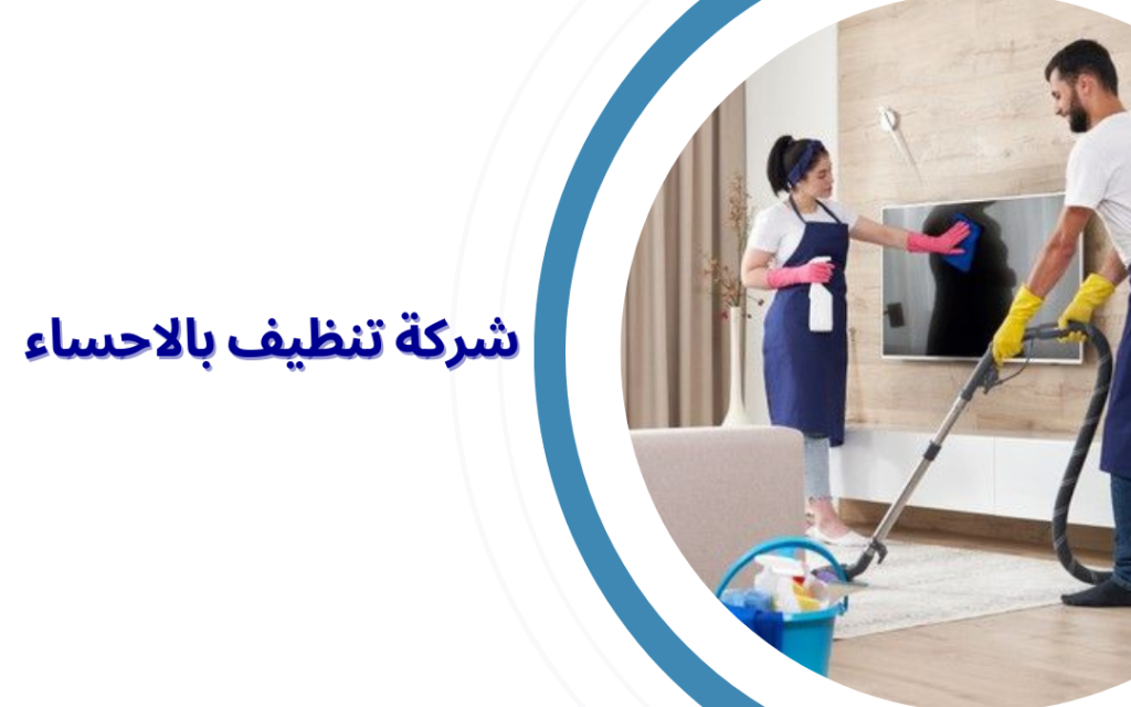 شركة تنظيف بالاحساء