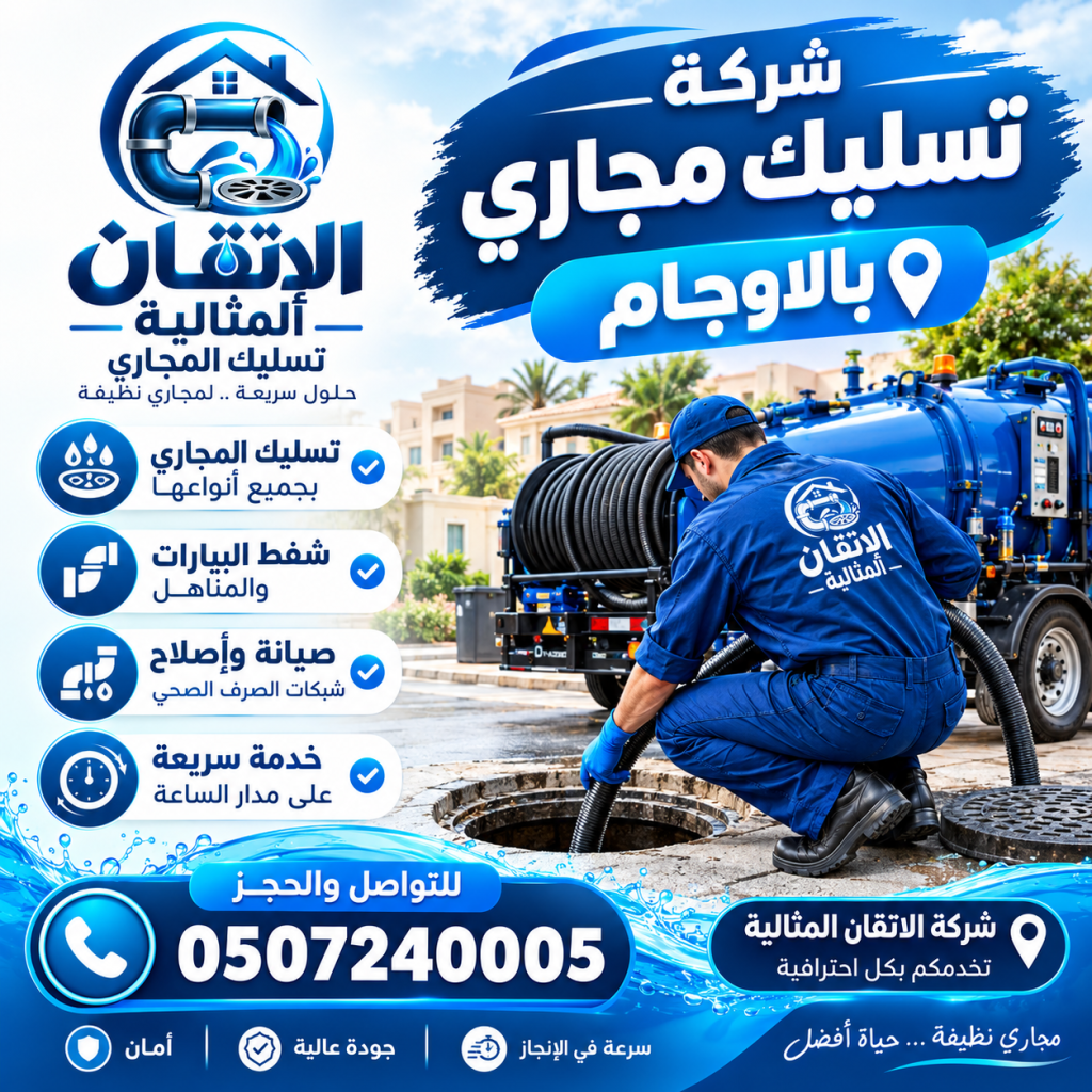 شركة تسليك مجارى بالاوجام