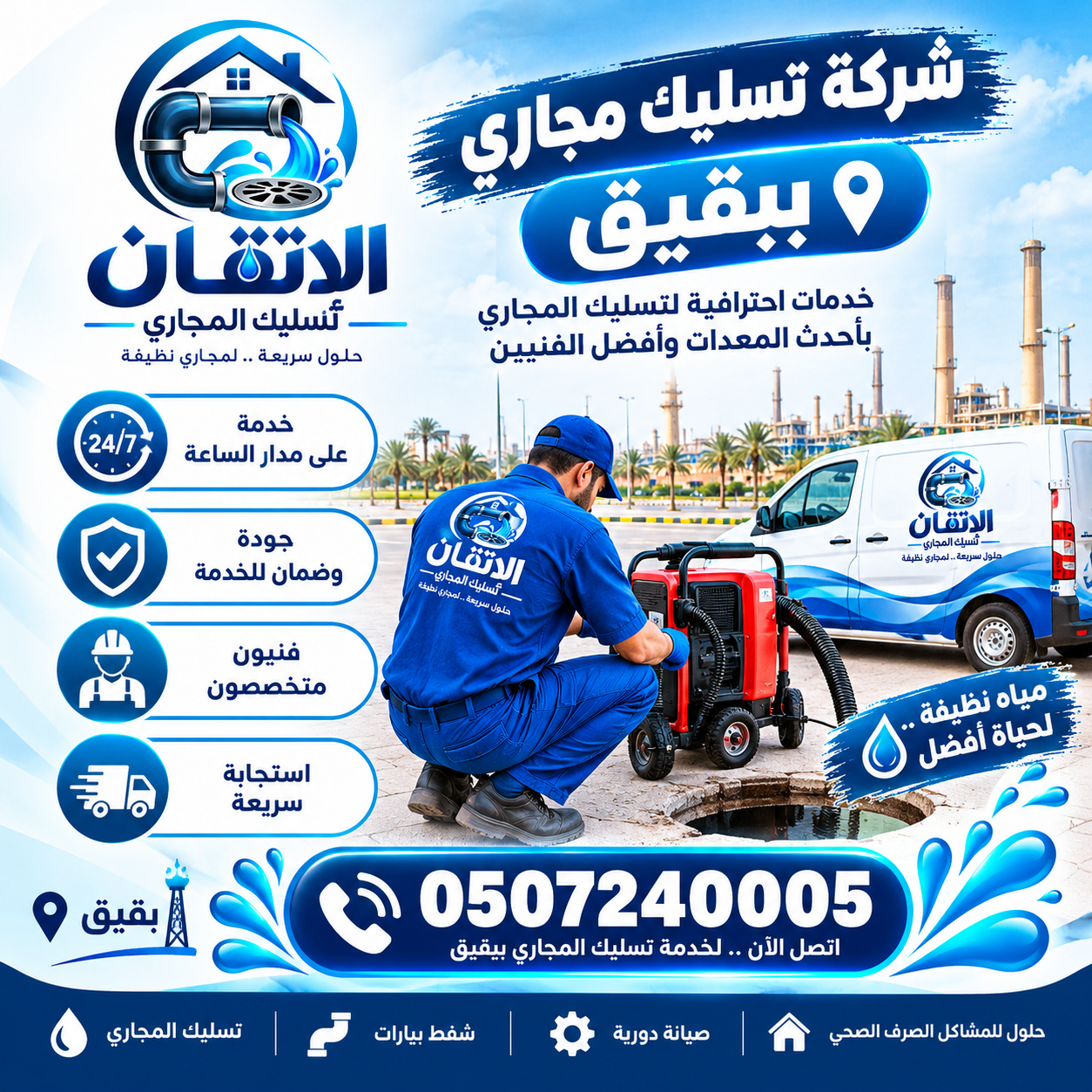 شركة تسليك مجارى ببقيق