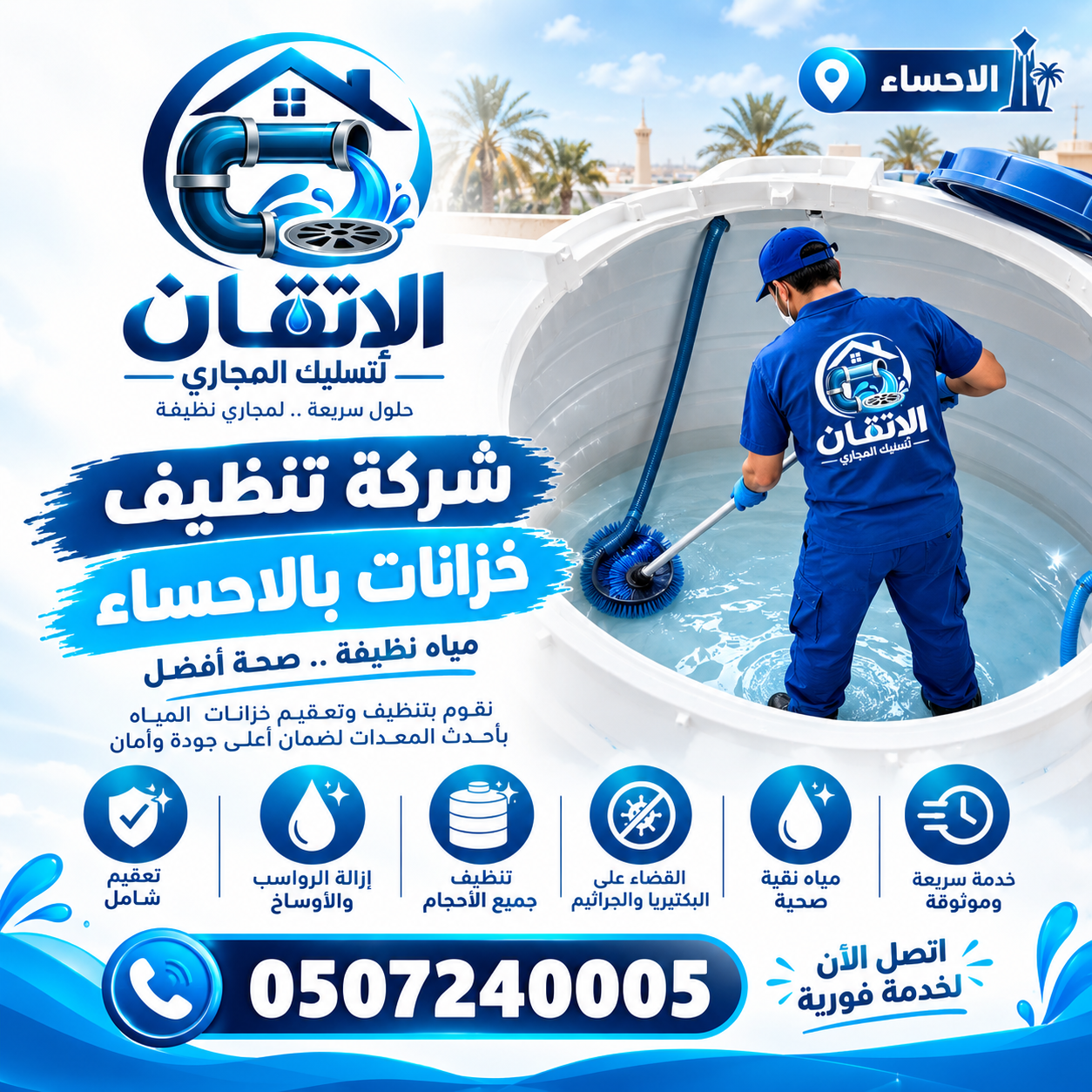 شركة تنظيف خزانات بالاحساء