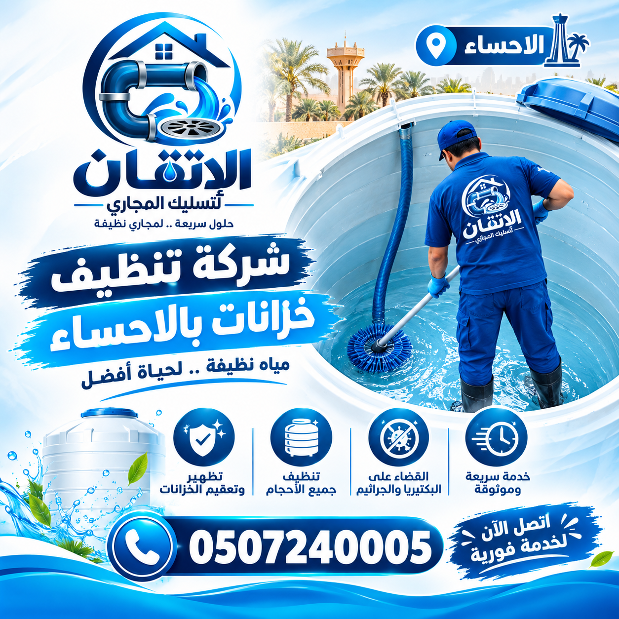 شركة تنظيف خزانات بالاحساء