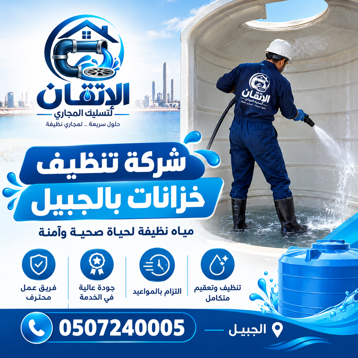 شركة تنظيف خزانات بالجبيل