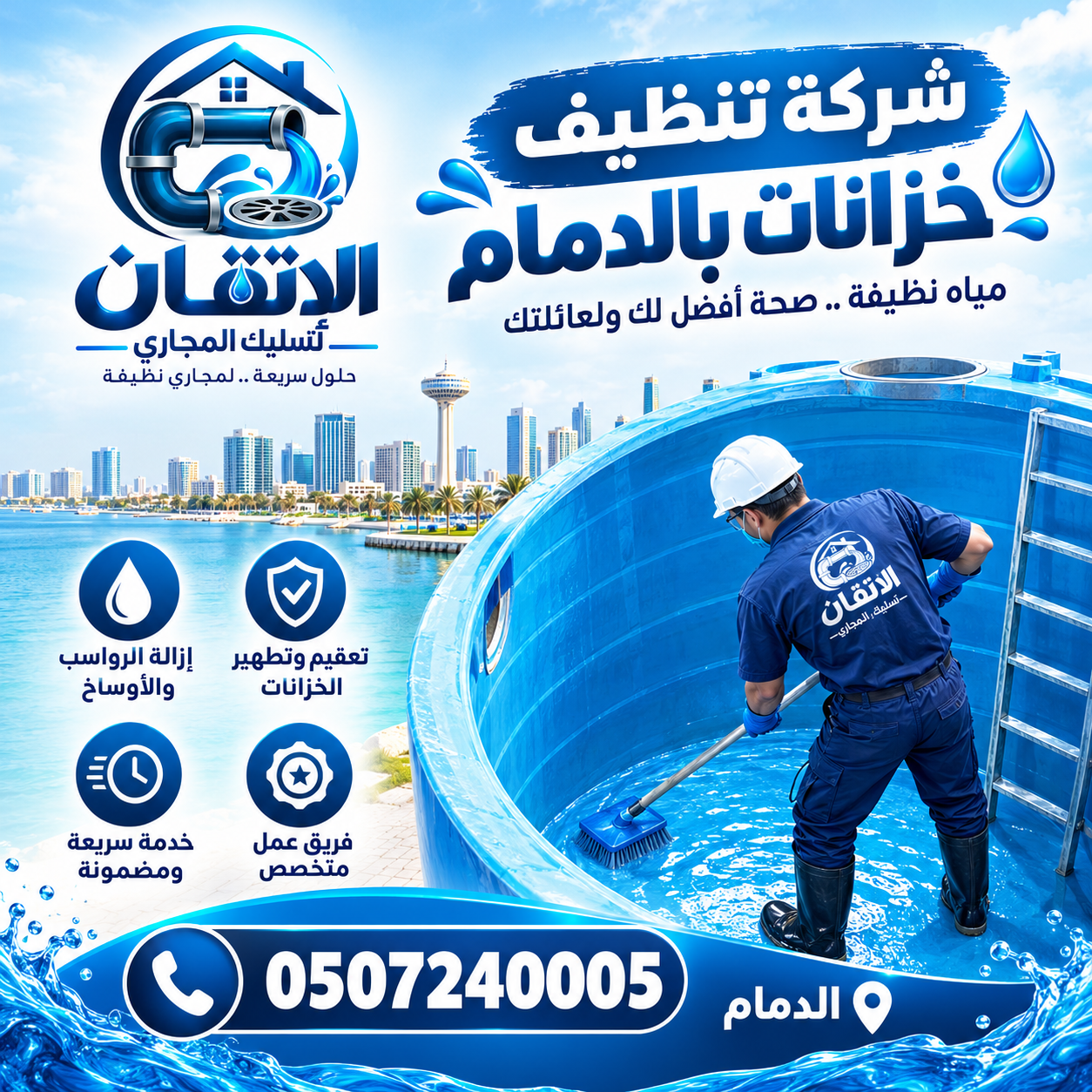 شركة تنظيف خزانات بالدمام