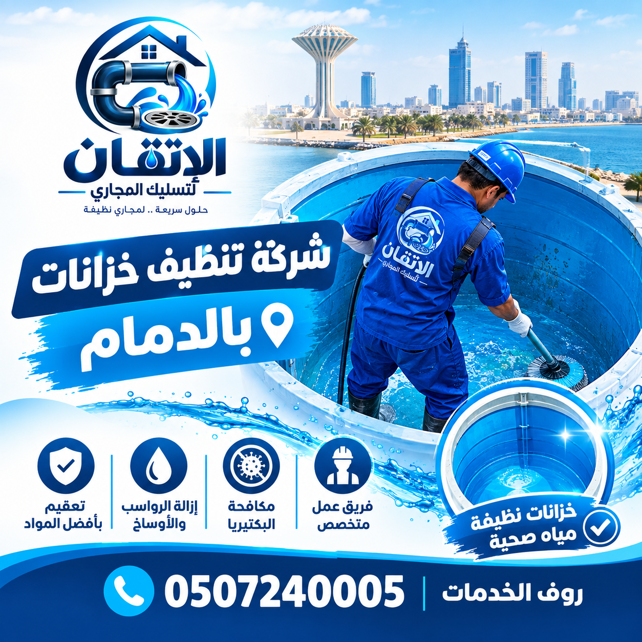 شركة تنظيف خزانات بالدمام