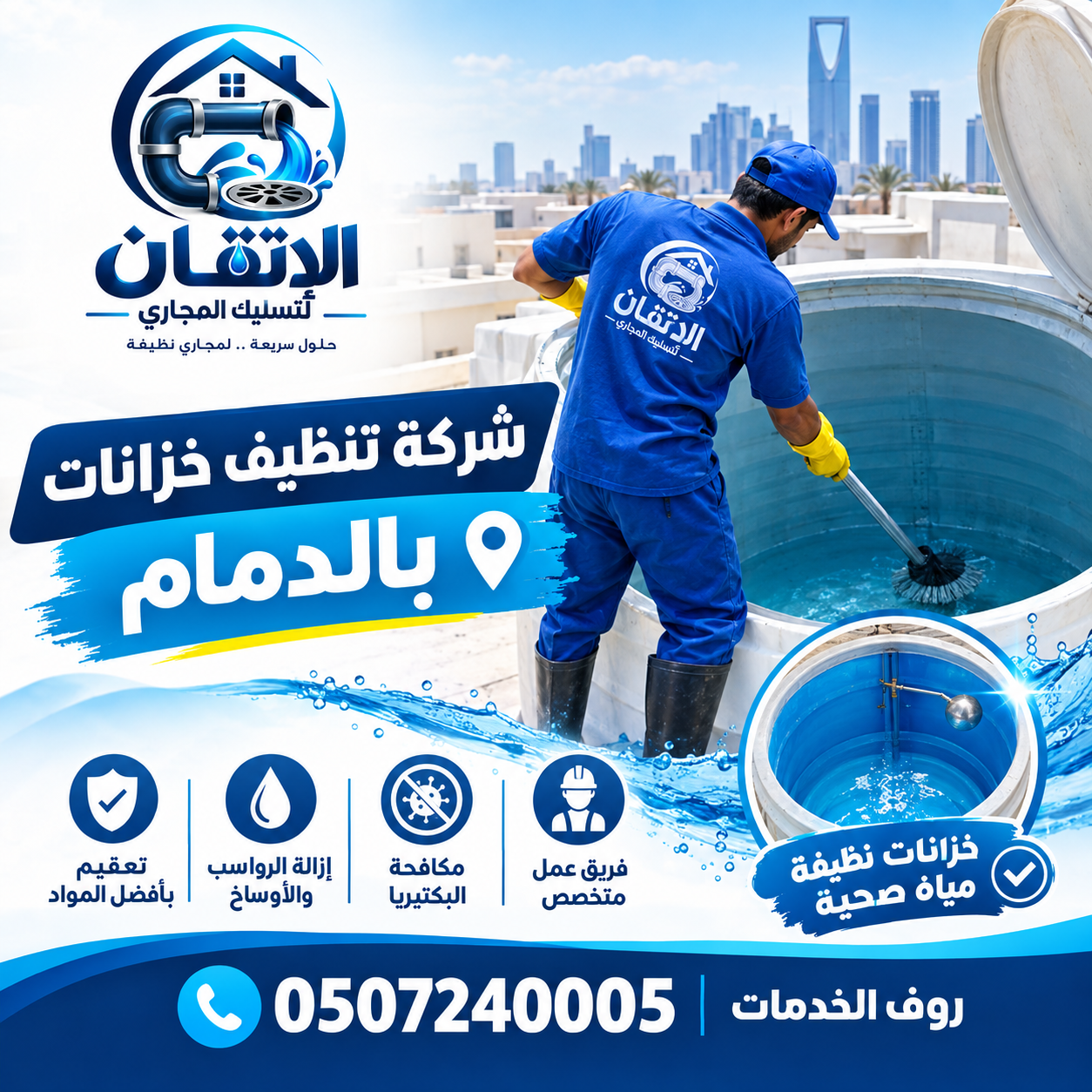 شركة تنظيف خزانات بالدمام
