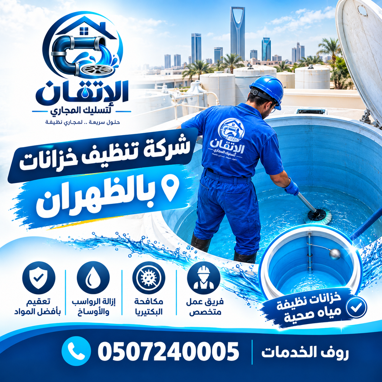 شركة تنظيف خزانات بالظهران