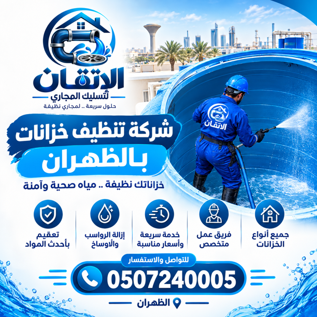 شركة تنظيف خزانات بالظهران