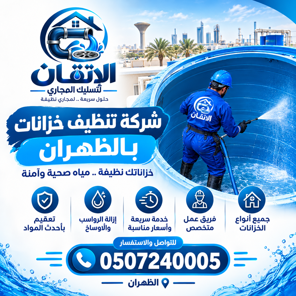شركة تنظيف خزانات بالظهران