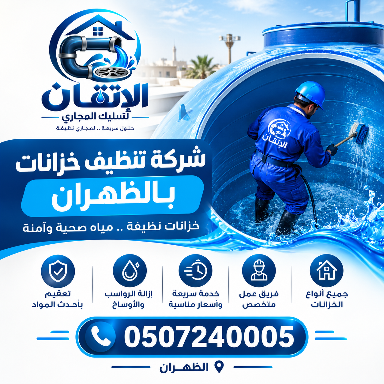شركة تنظيف خزانات بالظهران