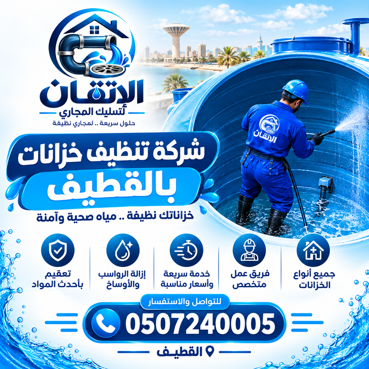 شركة تنظيف خزانات بالقطيف