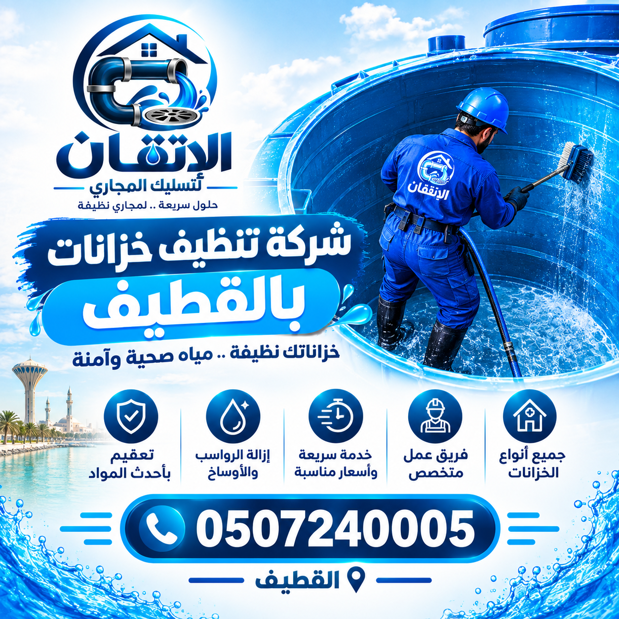 شركة تنظيف خزانات بالقطيف