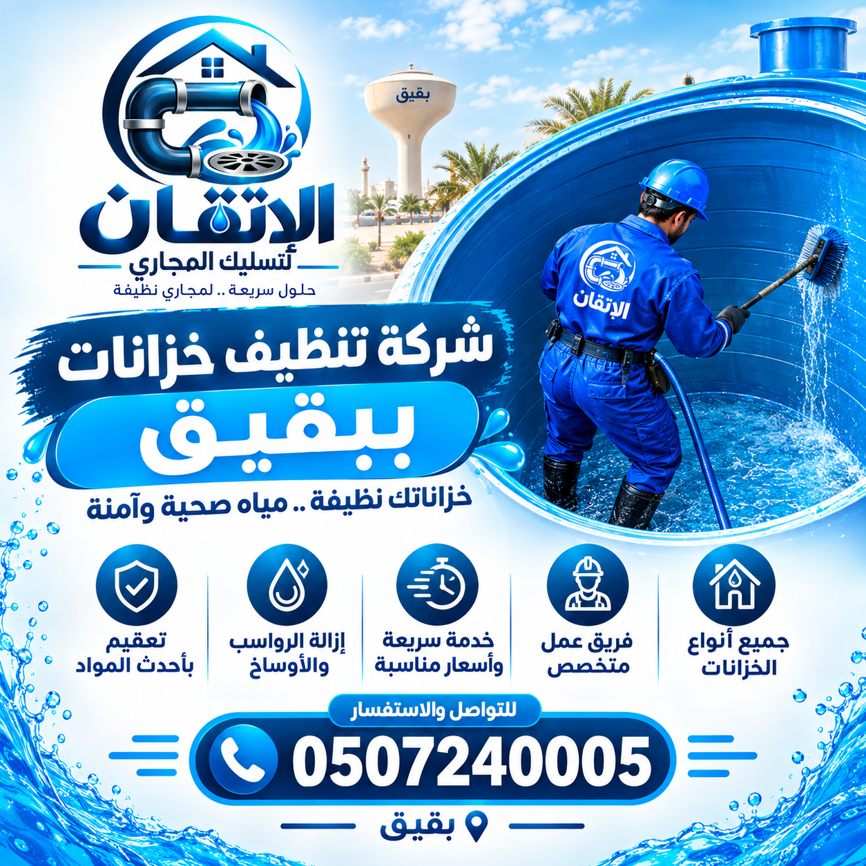 شركة تنظيف خزانات ببقيق
