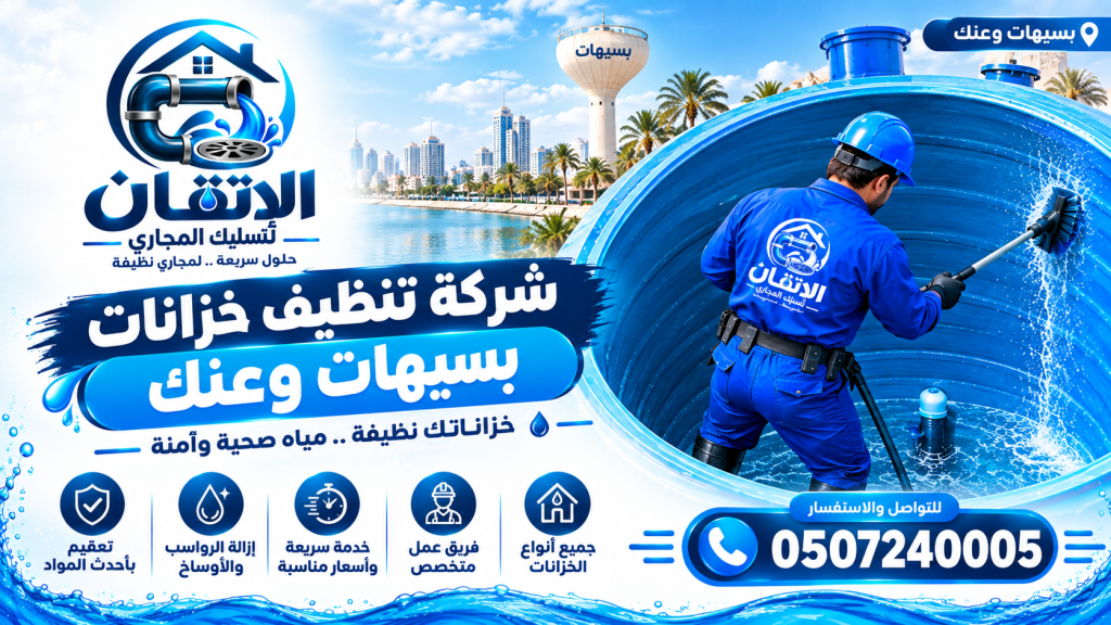 شركة تنظيف خزانات بسيهات وعنك