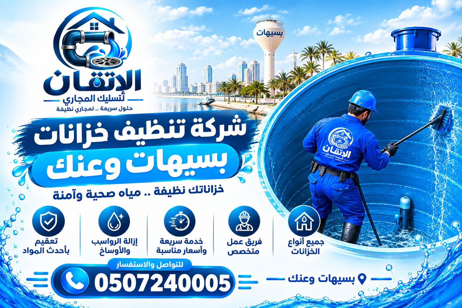 شركة تنظيف خزانات بسيهات وعنك