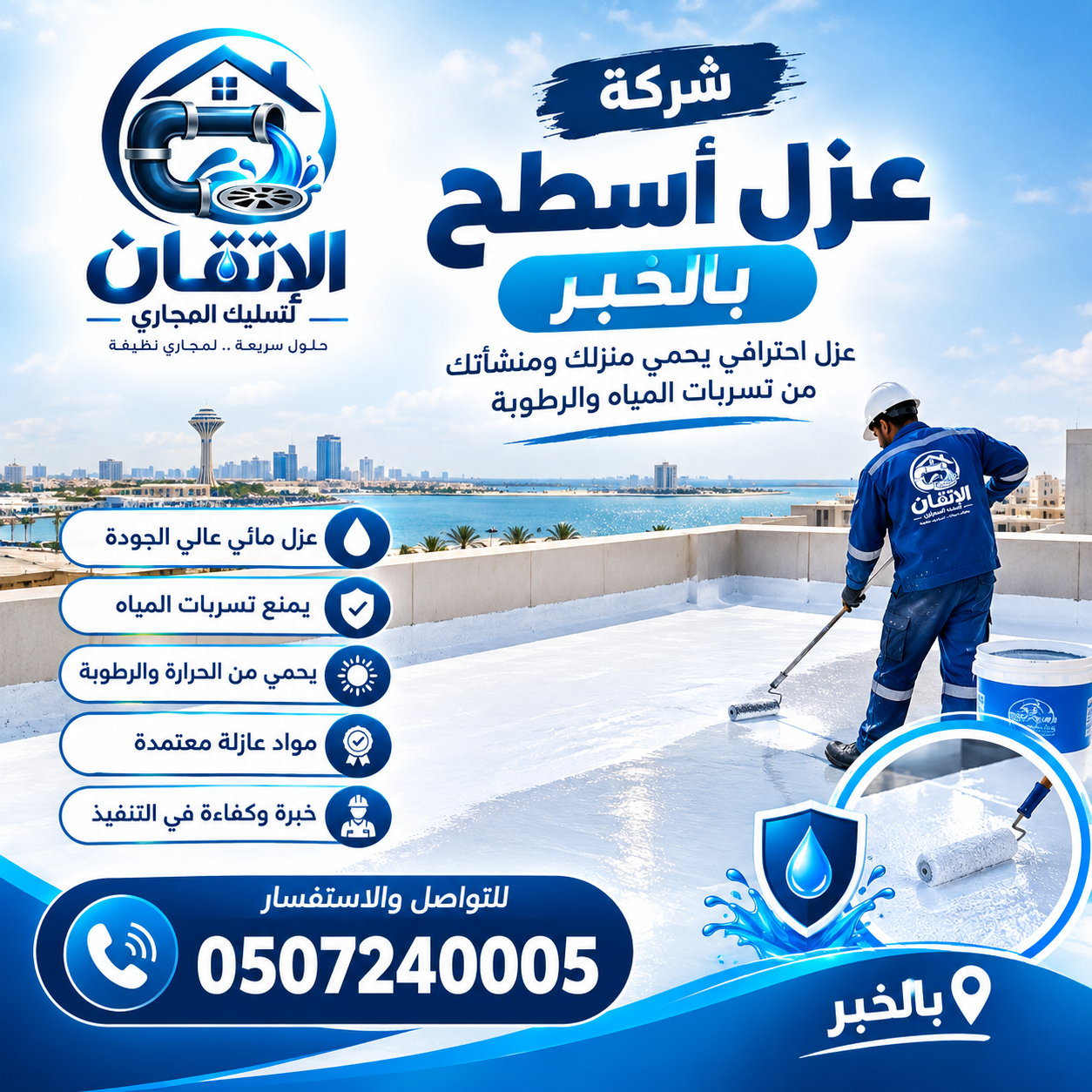 شركة عزل أسطح بالخبر