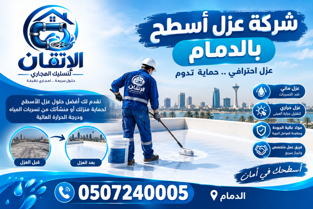 شركة عزل أسطح بالدمام
