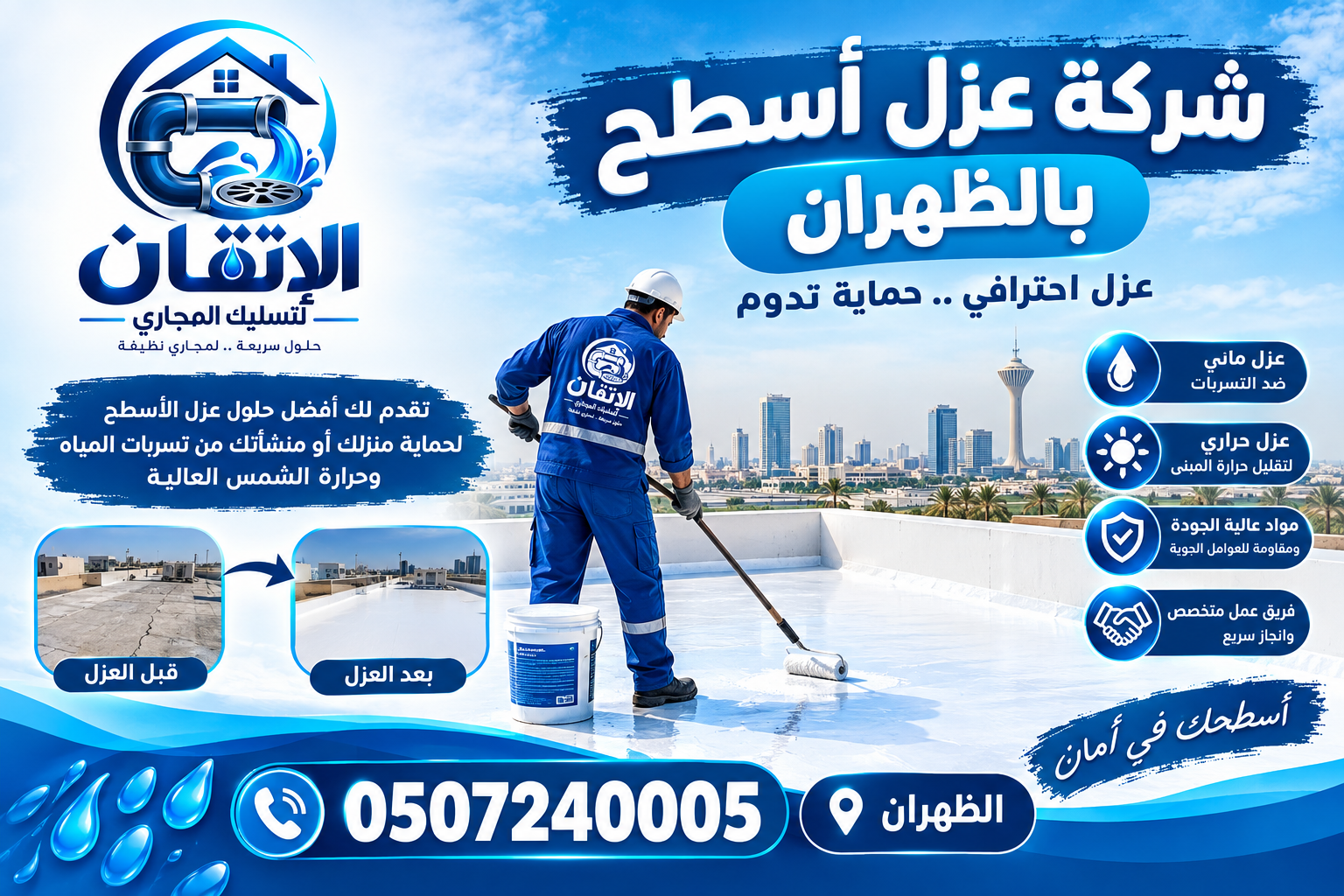 شركة عزل أسطح بالظهران