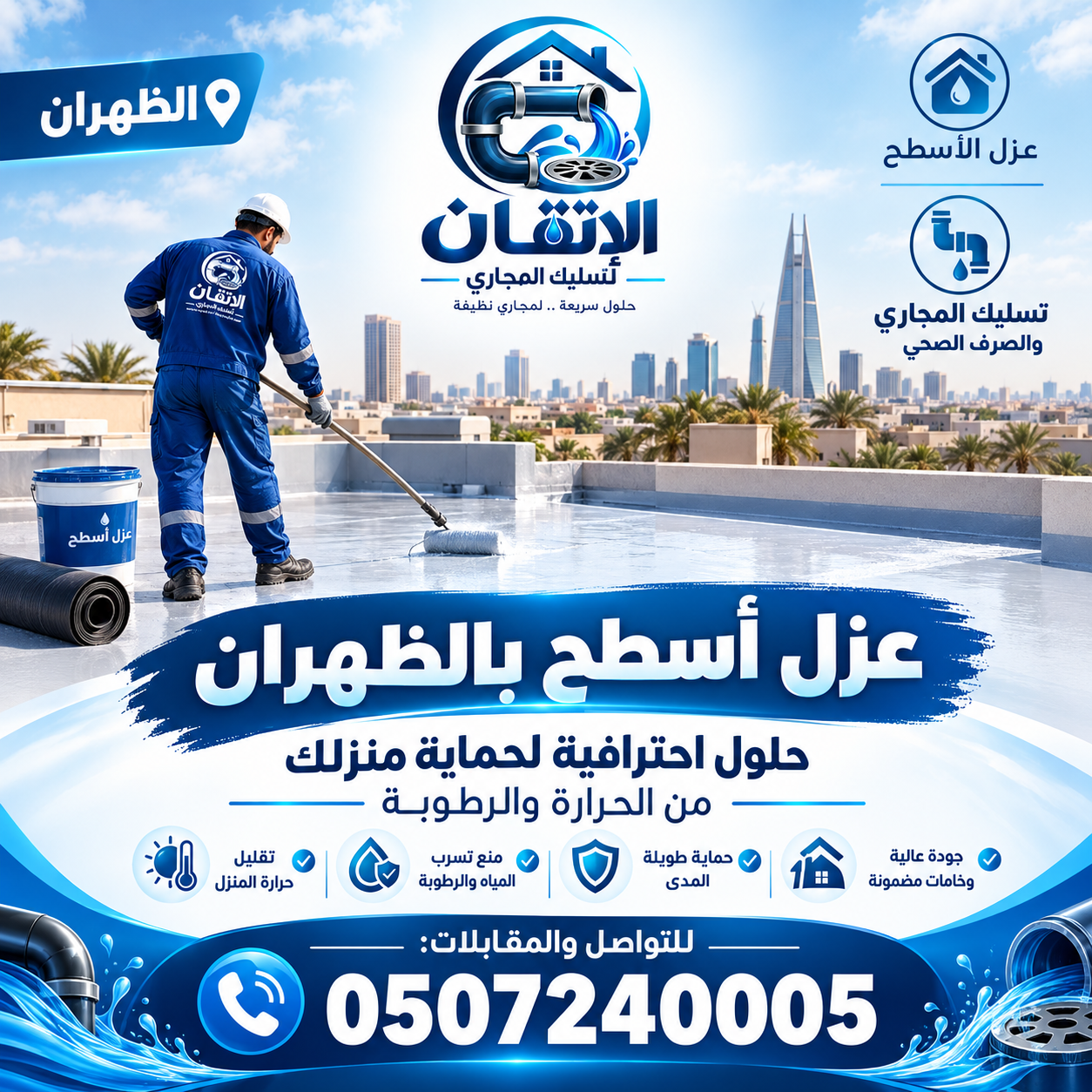 شركة عزل أسطح بالظهران