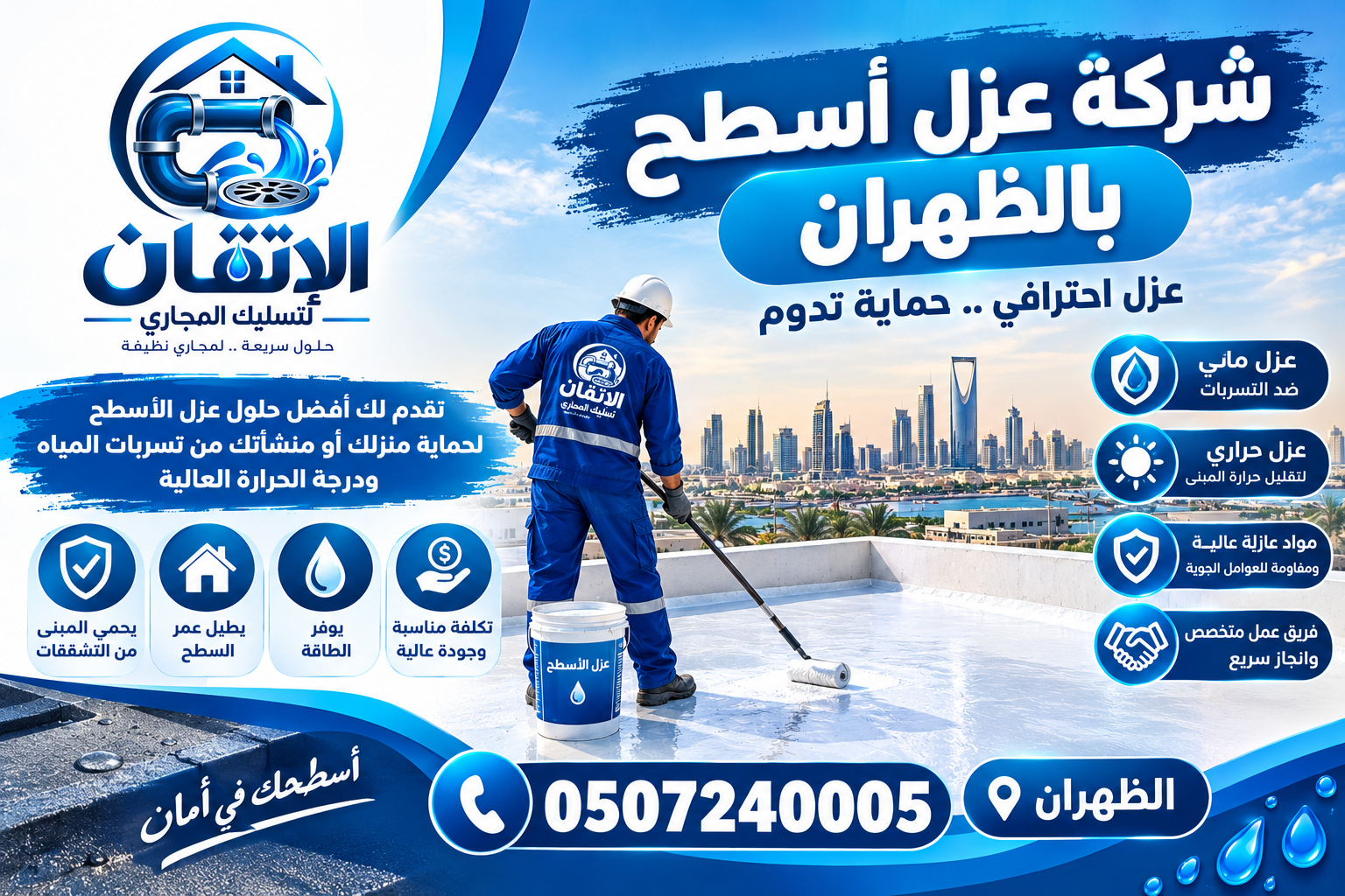 شركة عزل أسطح بالظهران