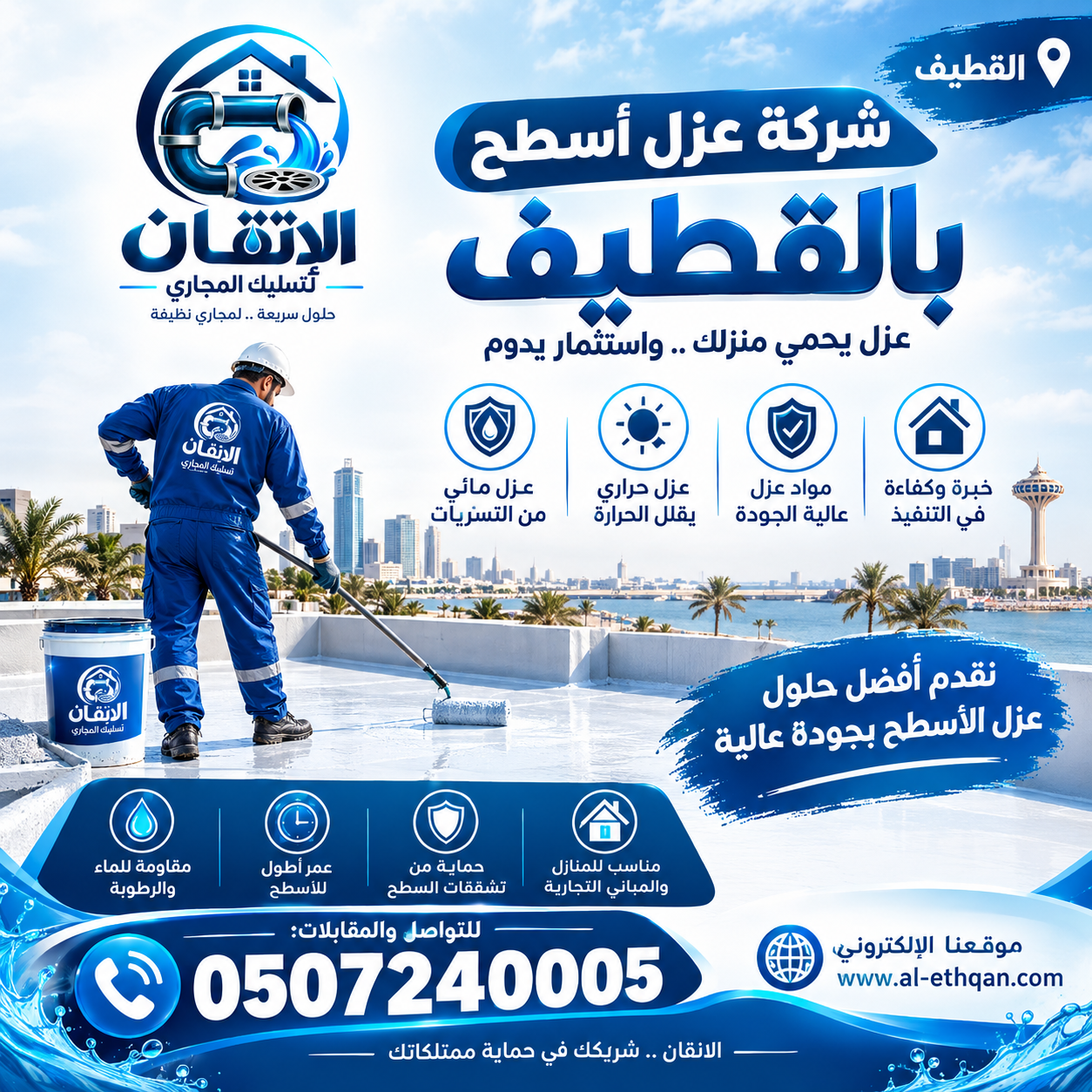 شركة عزل أسطح بالقطيف