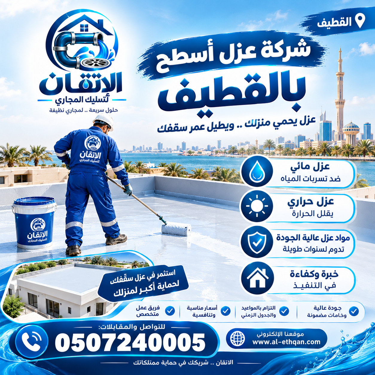 شركة عزل أسطح بالقطيف