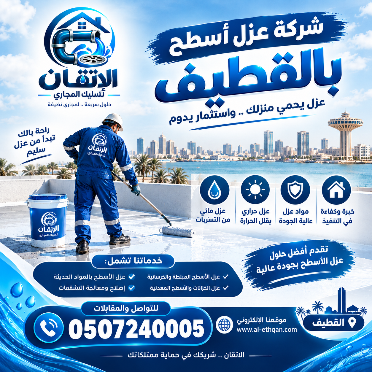 شركة عزل أسطح بالقطيف