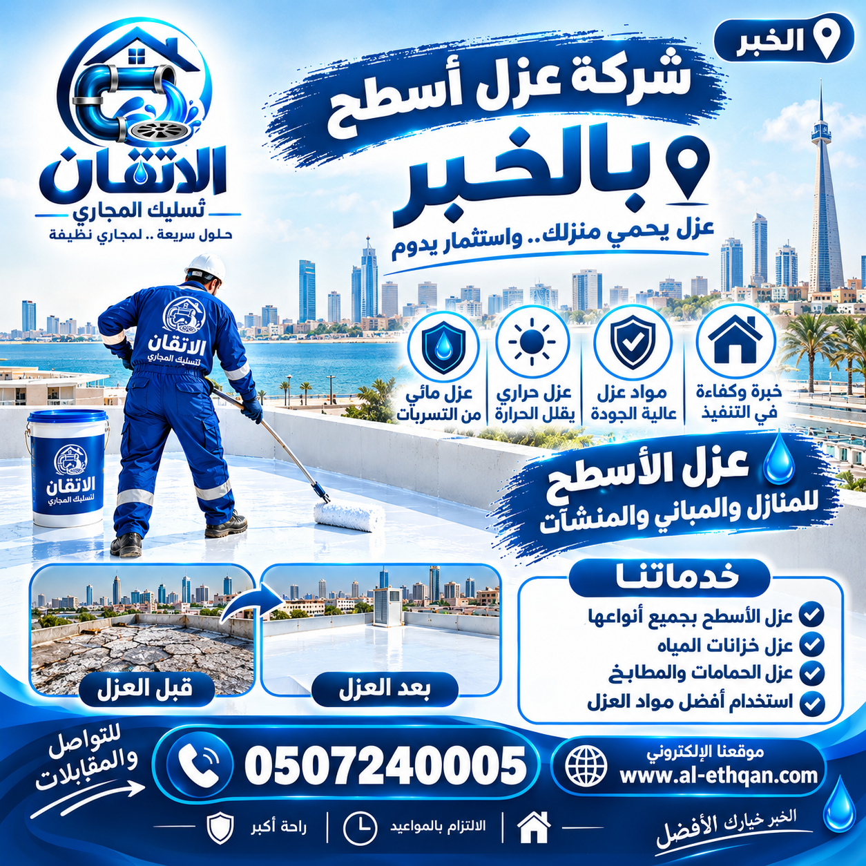 شركة عزل بالخبر