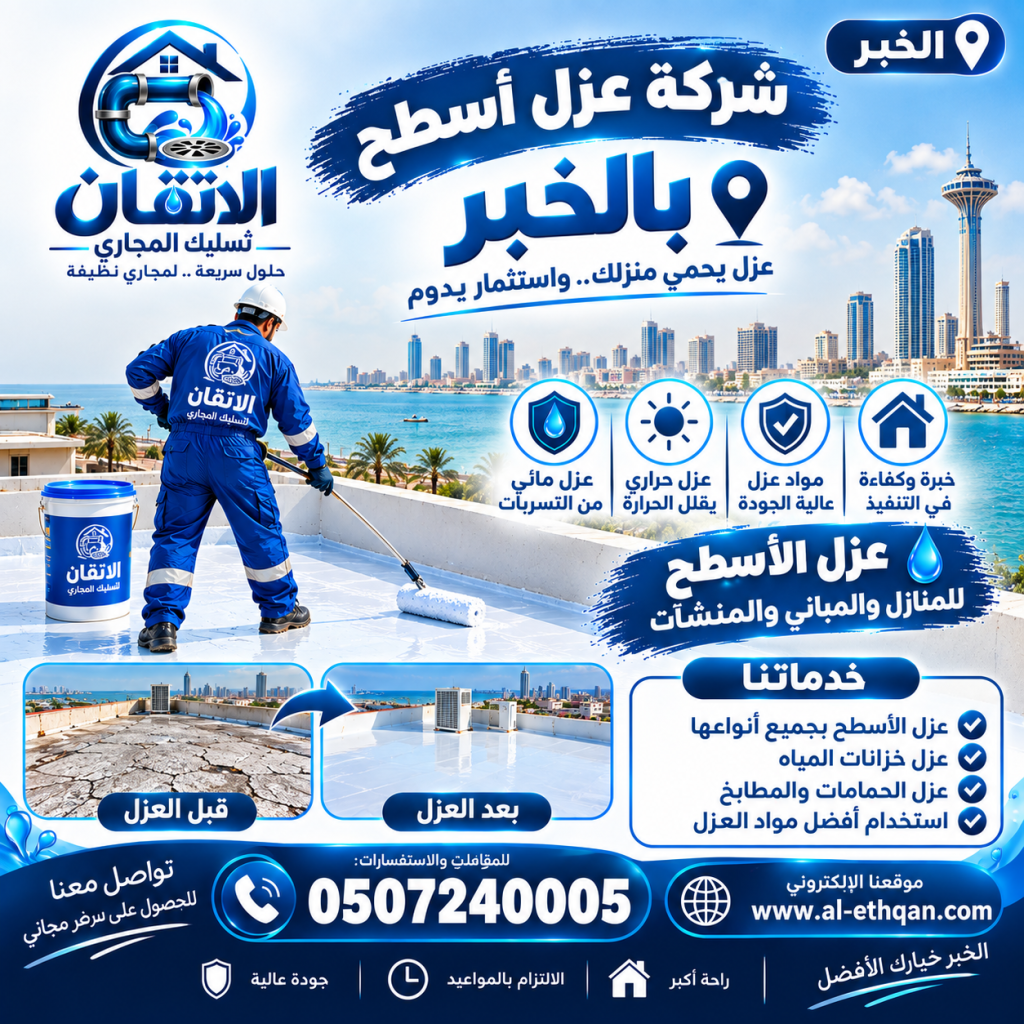 شركة عزل بالخبر