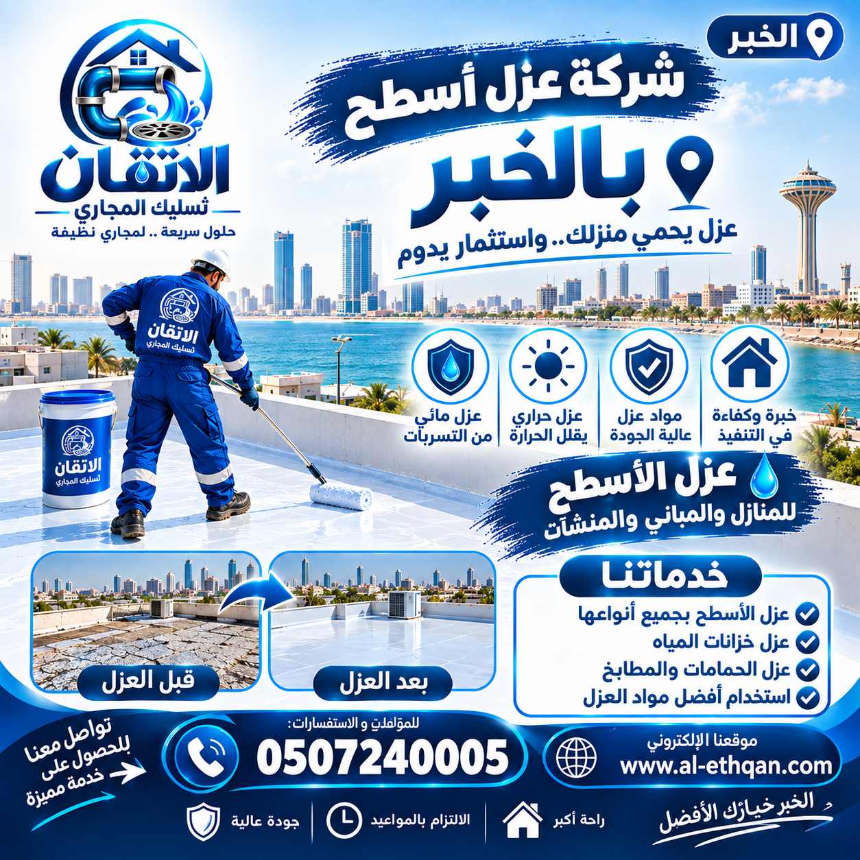 شركة عزل بالخبر