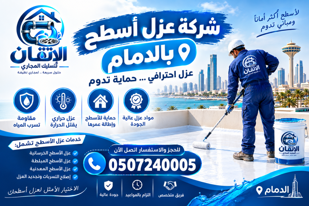 شركة عزل بالدمام