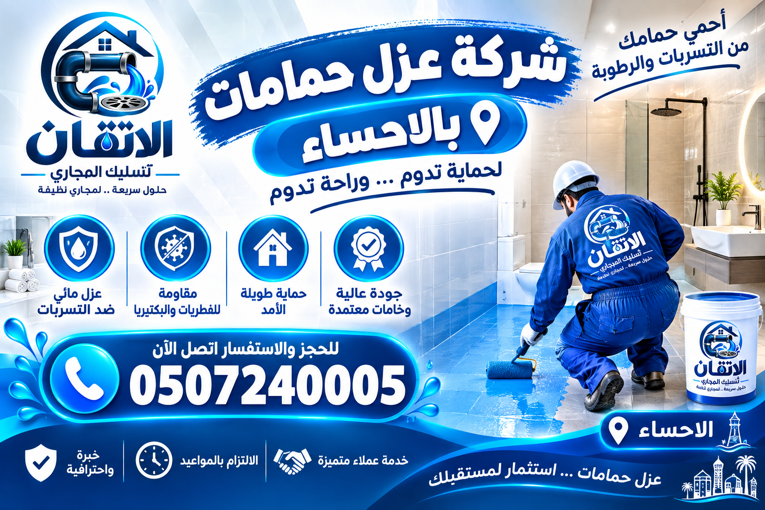 شركة عزل حمامات بالاحساء
