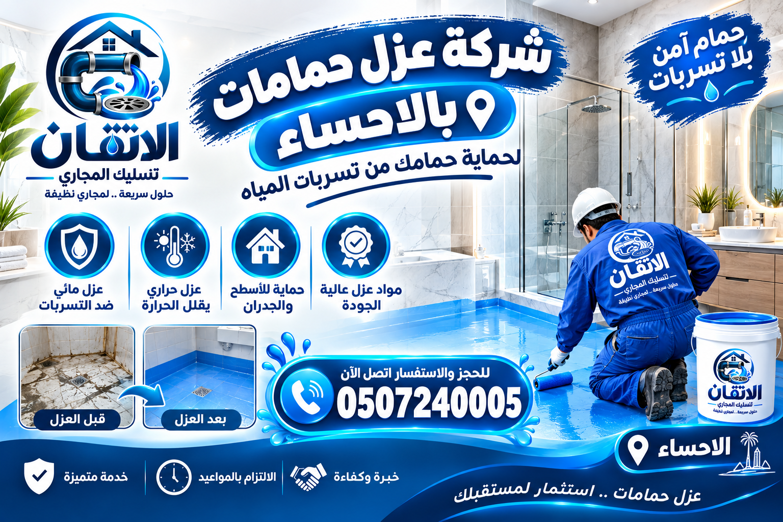 شركة عزل حمامات بالاحساء