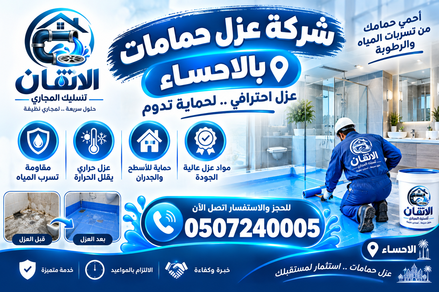 شركة عزل حمامات بالاحساء