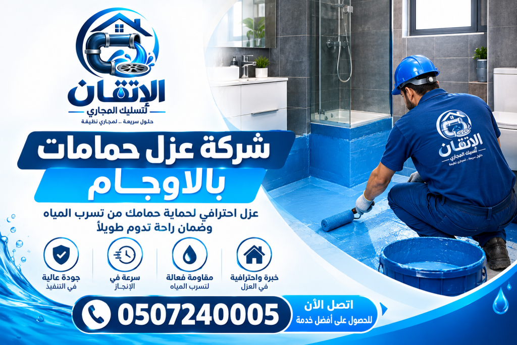 شركة عزل حمامات بالاوجام