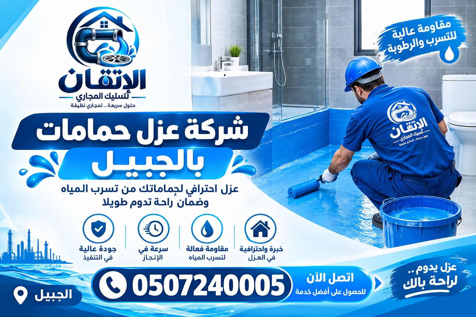 شركة عزل حمامات بالجبيل