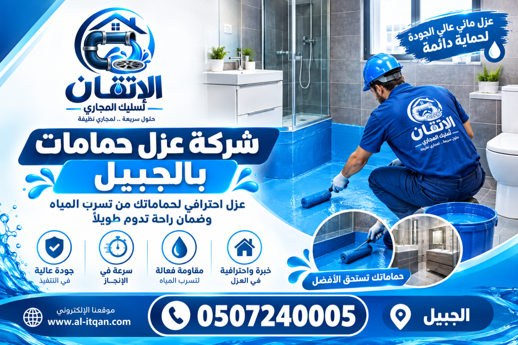 شركة عزل حمامات بالجبيل