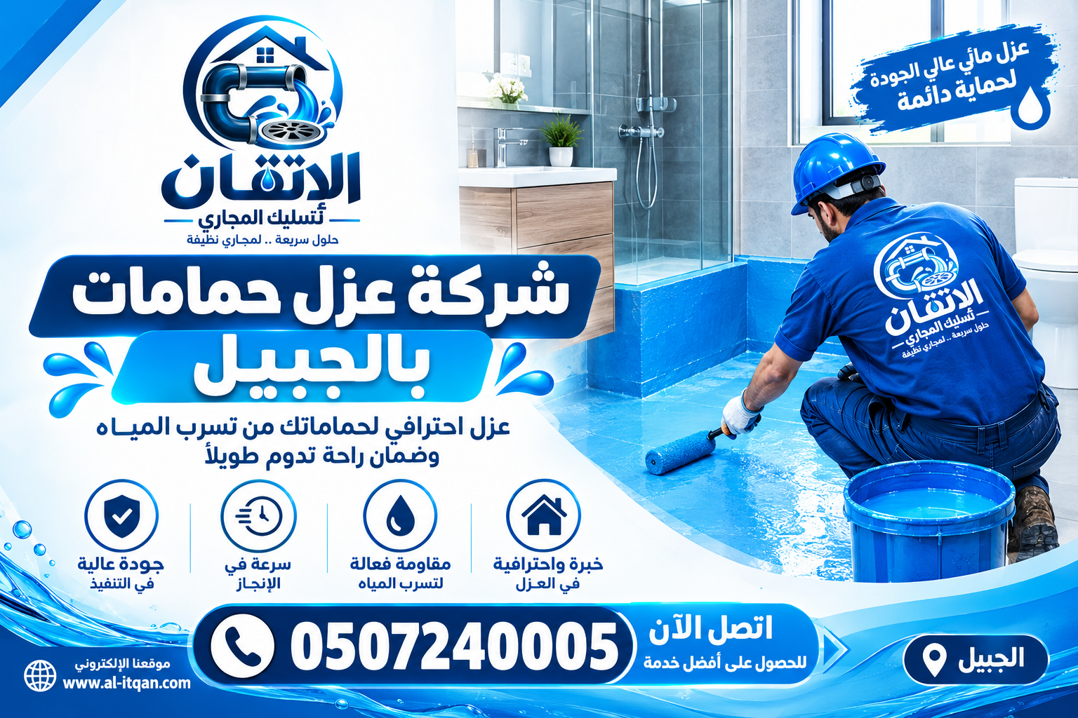 شركة عزل حمامات بالجبيل