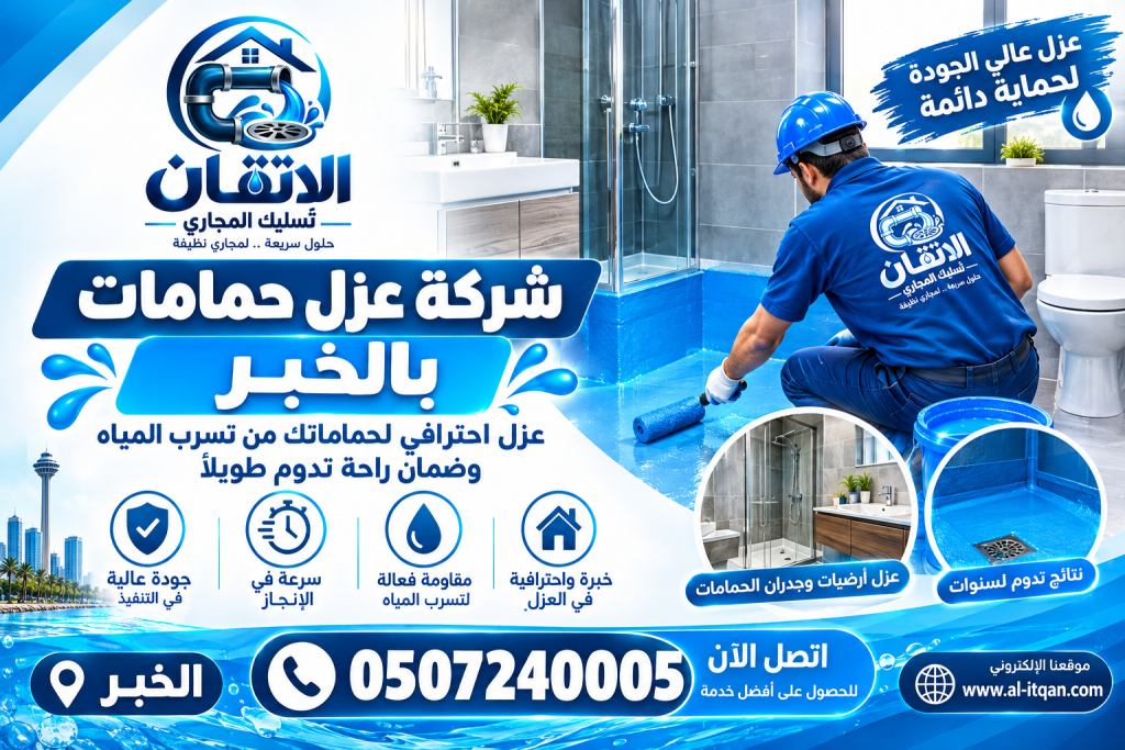 شركة عزل حمامات بالخبر