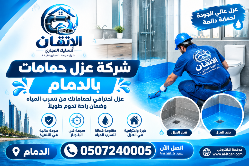 شركة عزل حمامات بالدمام