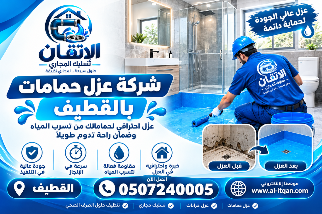 شركة عزل حمامات بالقطيف