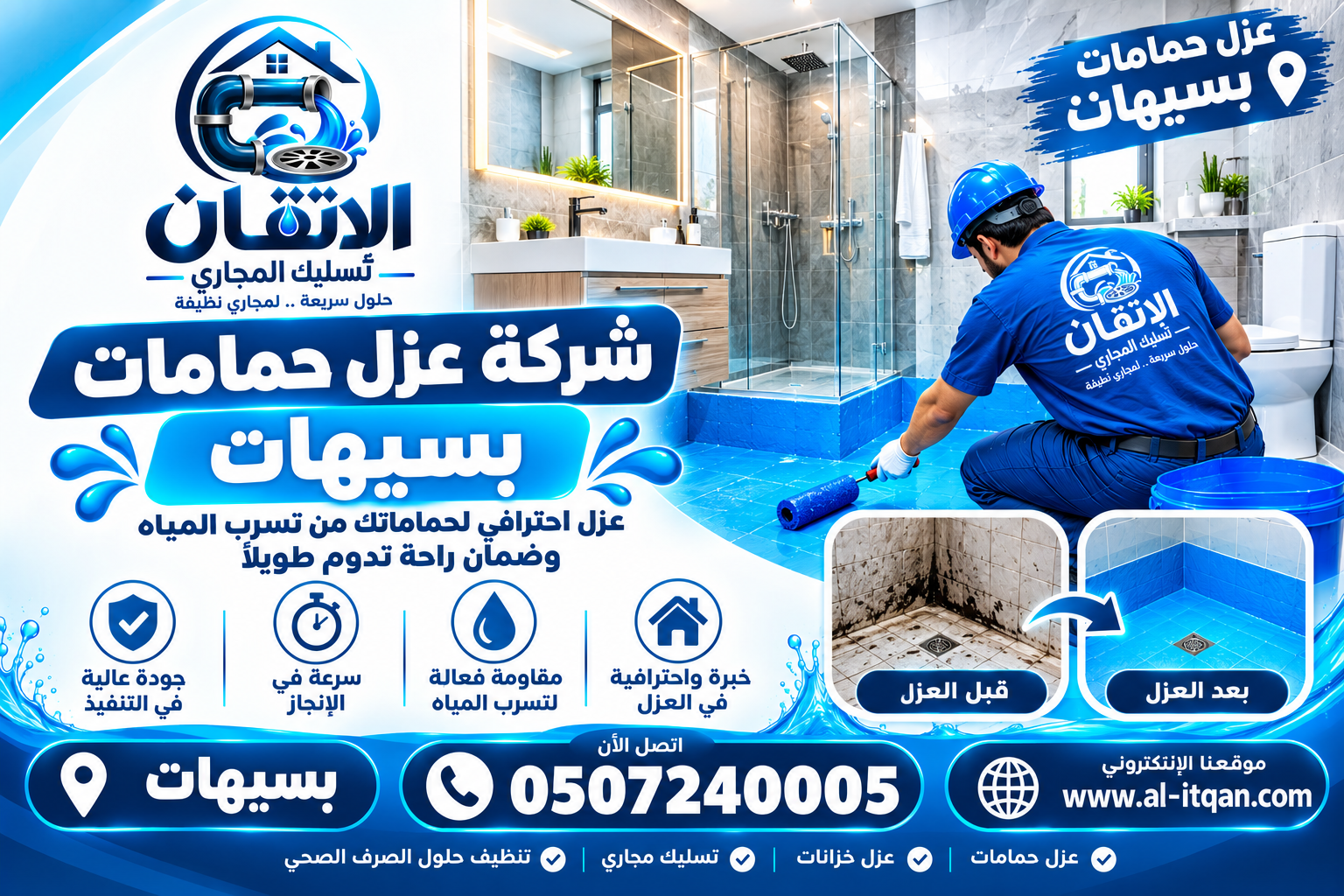 شركة عزل حمامات بسيهات وعنك