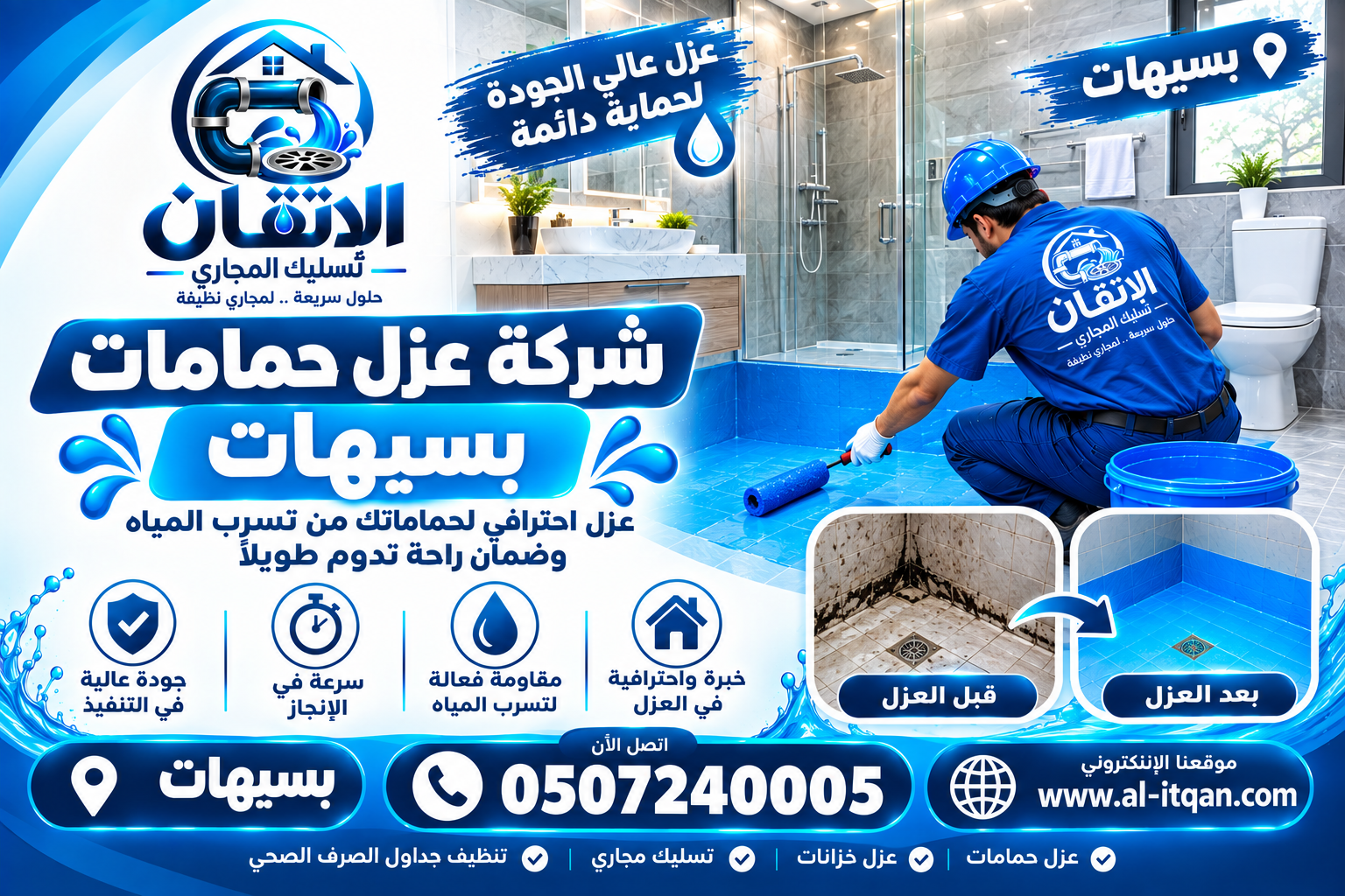 شركة عزل حمامات بسيهات وعنك